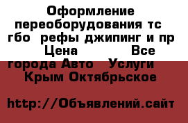 Оформление переоборудования тс (гбо, рефы,джипинг и пр.) › Цена ­ 8 000 - Все города Авто » Услуги   . Крым,Октябрьское